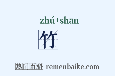 竹笘是什么意思的图片